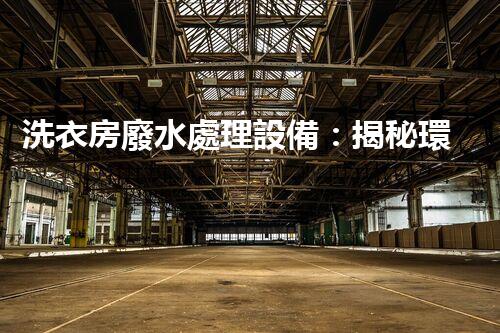 洗衣房廢水處理設備：揭秘環(huán)保新技術的背后秘密！
